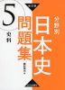 改訂版 分野別 日本史問題集 (5)史料