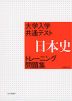 大学入学共通テスト 日本史 トレーニング問題集