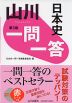 山川 一問一答 日本史 第3版