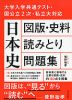 大学入学共通テスト・国公立2次・私立大対応 日本史 図版・史料読みとり問題集