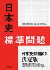 日本史 標準問題