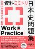 大学入学共通テスト対策 資料ヨミトリ日本史問題集 Work & Practice