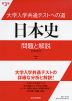 大学入学共通テストへの道 日本史 問題と解説 第3版