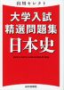 山川セレクト 大学入試精選問題集 日本史