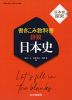 日本史探究 書きこみ教科書 詳説日本史