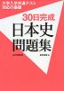 大学入学共通テスト対応の基礎 30日完成 日本史問題集