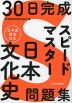 30日完成 スピードマスター 日本文化史問題集