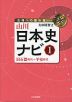 山川 日本史ナビ(1) 旧石器時代～平安時代