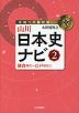 山川 日本史ナビ(2) 鎌倉時代～江戸時代(1)