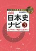 山川 日本史ナビ(3) 江戸時代(2)～明治・大正時代(1)