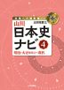 山川 日本史ナビ(4) 明治・大正時代(2)～現代