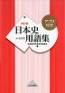 日本史 用語集 改訂版 A・B共用 アプリ付き