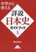 中学から使える 詳説日本史 ガイドブック 上