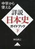 中学から使える 詳説日本史 ガイドブック 下