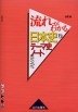 改訂版 流れがわかる 日本史B テーマ史ノート