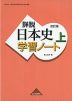 詳説日本史 改訂版 学習ノート (上)