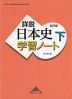 詳説日本史 改訂版 学習ノート (下)