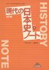 現代の日本史 改訂版 ノート （教科書番号 314）