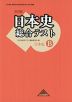 改訂版 日本史 総合テスト 日本史B