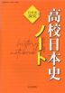 （新課程） 日本史探究 高校日本史ノート （教科書番号 706）