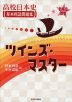 日本史探究 高校日本史基本用語問題集 ツインズ・マスター