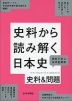 史料から読み解く日本史 史料&問題