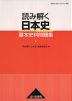 読み解く日本史 基本史料問題集