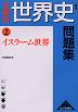 新版 分野別 世界史問題集 (2)イスラーム世界