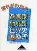 流れがわかる 各国別・地域別 世界史Bの整理