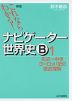 新版 これならわかる! ナビゲーター 世界史B (1) 先史〜中世ヨーロッパ史の徹底理解