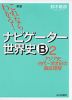 新版 これならわかる! ナビゲーター 世界史B (2) アジア史 古代〜18世紀の徹底理解