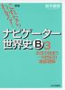 新版 これならわかる! ナビゲーター 世界史B (3) 近世の始まり〜19世紀の徹底理解