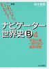 新版 これならわかる! ナビゲーター 世界史B (4) 帝国主義〜現代史の徹底理解