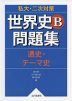 私大・二次対策 世界史B 問題集 通史・テーマ史