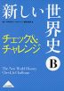新しい世界史B チェック&チャレンジ