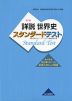 改訂版 詳説世界史 スタンダードテスト