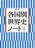 新版 各国別世界史ノート