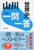 山川 一問一答 世界史 第3版