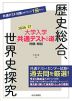 大学入学共通テストへの道 歴史総合、世界史探究 2026-27