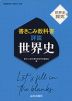 世界史探究 書きこみ教科書 詳説世界史