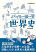 よくでる一問一答 世界史