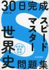 30日完成 スピードマスター 世界史問題集