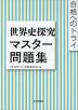 合格へのトライ 世界史探究 マスター問題集