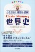 つながる!用語&図解 Chain Memory 世界史