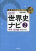 山川 世界史ナビ(2) 中世・近世編
