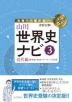 山川 世界史ナビ(3) 近代編