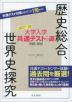 大学入学共通テストへの道 歴史総合、世界史探究 2027-28
