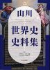 山川 世界史史料集
