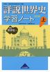 詳説世界史 改訂版 学習ノート(上)