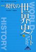 現代の世界史 改訂版 ノート（教科書番号 315）